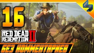 RED DEAD REDEMPTION 2 ➤ #16 ➤ Прохождение На Русском Без Комментариев ➤ Геймплей PS4 Pro