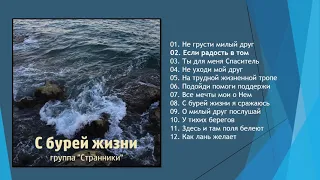 С бурей жизни   группа  Странники Христианские песни # 52