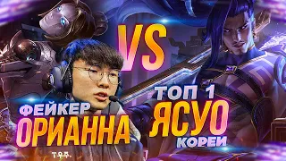 БИТВА БОГОВ! ФЕЙКЕР ПРОТИВ ТОП 1 ЯСУО КОРЕИИ || league of legends | lol | лол ]