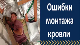 Ошибки монтажа кровли.  Технадзор кровли после подписания акта.