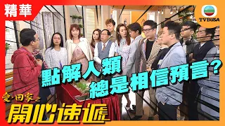 愛回家之開心速遞精華 | 點解人類總是相信預言?