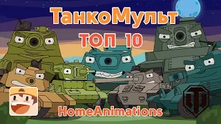 World of Tanks cartoons about tanks - Top 10 episodes