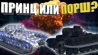 🔥 КАКОЙ танк ВЫБРАТЬ: BLACK PRINCE или TIGER (P) WOT BLITZ