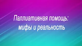 Паллиативная помощь: мифы и реальность