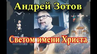 Андрей Зотов - Светом имени Христа