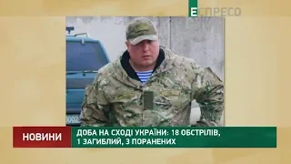 Доба на Сході України: 18 обстрілів, 1 загиблий, 3 поранених