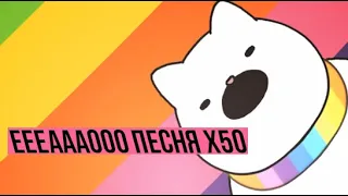 EEEAAAOOO ПЕСНЯ | Ускорение до х50