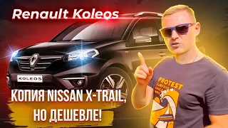 Renault Koleos. Недооцененная копия Nissan X-Trail.