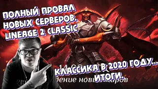 [Lineage 2 Classic] Полный провал новых серверов. Классика в 2020 году... Итоги.