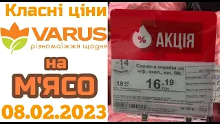 Нові ціни в VARUS на м'ясо 8 лютого 2023 року. #ціни #знижки #акції