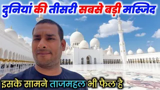 दुनिया की तीसरी सबसे बड़ी मस्जिद ! शेख ज़ायद मस्जिद , Sheikh Zayed Grand Mosque,  @ArbaazVlogs