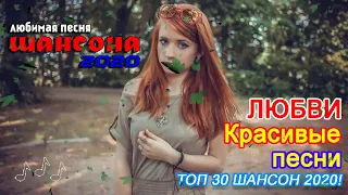 шансон 2020 Топ песни - Сборник Обалденные красивые песни для души! классные песни май 2020