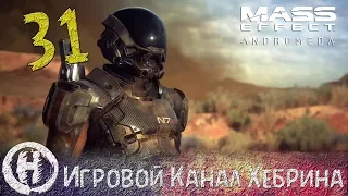 Mass Effect Andromeda - Часть 31 (Бурильщики)