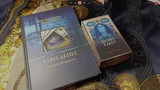 ТАРО ДЕНЕГ/MONEY TAROT/ОБЗОР