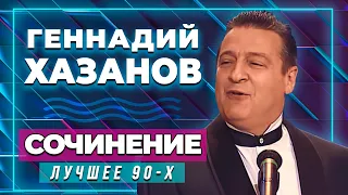 Геннадий Хазанов - Сочинение (Лучшее 90-х) | Лучшие юмористические номера @gennady.hazanov