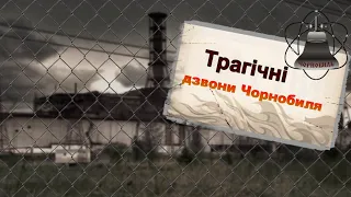 Трагічні дзвони Чорнобиля.