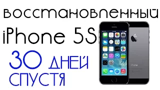 Восстановленный iPhone 5S спустя месяц