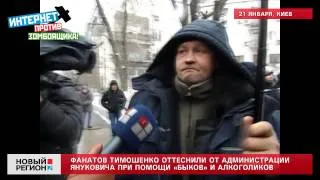 21.01.13 Партия Регионов собрала алкашей для обниманий