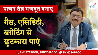 पाचन तंत्र मज़बूत करने के तरीके | 11 Tips to Improve Your Digestion | Dr. Bimal Chhajer | SAAOL