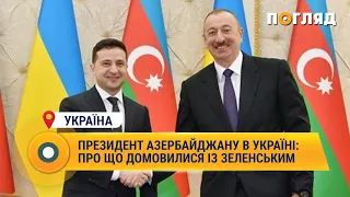 Президент Азербайджану в Україні: про що домовилися із Зеленським #Україна#Азербайджан #домовленість