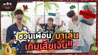 ตัดเชือกเสี่ยงดวง! ดวงตกกันทั้งแก๊ง เสียหายหลายหมื่น | Baddy 3 Friends (ENG SUB)