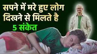 सपने में मरे हुए लोग दिखने से मिलते है ये 5 संकेत | श्री कृष्ण कहते है गरुड पुराण