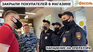 ЗАКРЫЛИ ПОКУПАТЕЛЕЙ В МАГАЗИНЕ / ПОЛИЦИЯ БЕЗДЕЙСТВУЕТ / СОТРУДНИК ПЫТАЕТСЯ ВЫБИТЬ КАМЕРУ, ФАСОЛЬ Ч.1