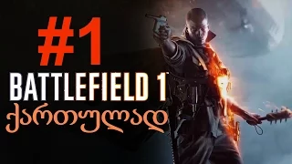 Battlefield 1 Single Player გეიმფლეი #1 (1080p60fps)