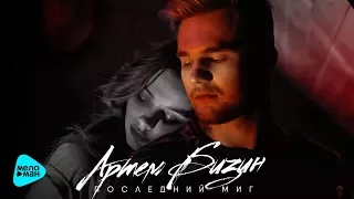 Артем Бизин  -  Последний миг (Official Audio 2017)