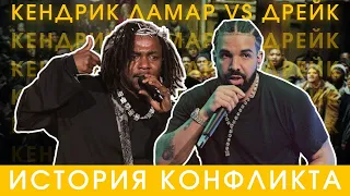 КЕНДРИК VS ДРЕЙК – ИСТОРИЯ КОНФЛИКТА