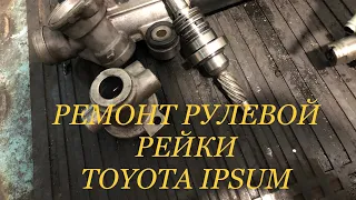 Ремонт рулевой рейки с TOYOTA IPSUM и приезд товарища Сталина!