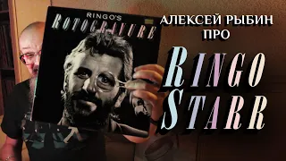 Алексей Рыбин про Ringo Starr - Ringo's Rotogravure - 1976.
