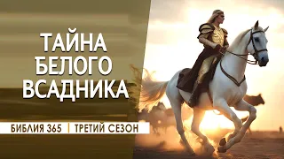 #254 Тайна белого всадника - Алексей Осокин - Библия 365 (3 сезон)