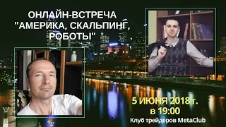 Встреча в MetaClub "Америка, скальпинг, роботы". Часть 1