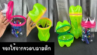 DIY Plastic Bottle ✅✅ กล่องใส่ดินสอ จากขวดพลาสติก