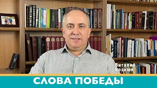 Слова победы Иисус Христос Господь | Виталий Вознюк (14.03.2022) вечер христианские проповеди Киев