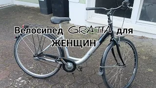 Велосипед GRATIA для ЖЕНЩИН готов к поездкам