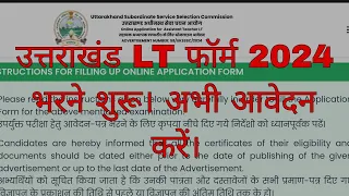 uttrakhand lt form fill up 2024 | उत्तराखंड LT फॉर्म 2024 भरने शुरू। आवेदन करें | uk lt form fill up