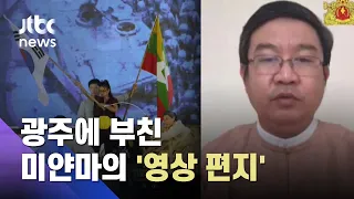 미얀마 차관 메시지…"광주처럼 포기하지 않겠다" / JTBC 아침&