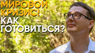 8 СОВЕТОВ КАК ПОДГОТОВИТЬСЯ К МИРОВОМУ ФИНАНСОВОМУ КРИЗИСУ!