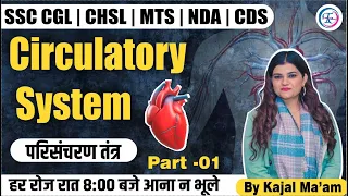 Circulatory System ( परिसंचरण तंत्र )  PART - 01 | For - SSC  MTS / CHSL / NDA /CDS | BY KAJAL MA'AM