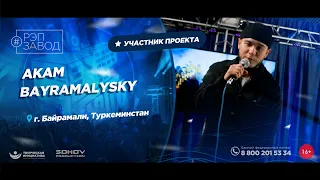 РЭП ЗАВОД [LIVE]: AKAM BAYRAMALYSKY. (1193-й выпycк). 26 лет. Город: Байрамали, Туркменистан.