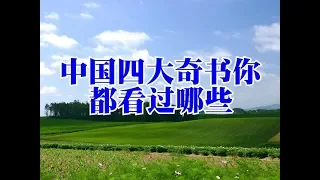 中国四大奇书你都看过哪些