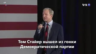 Новости США за минуту – 1 марта 2020