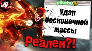 УДАР БЕСКОНЕЧНОЙ МАССЫ РЕАЛЕН?! ДАВАЙТЕ РАЗБИРАТЬСЯ... | Флэш против науки - Flash 2017