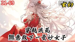 《洪荒：老婆雲霄，萌娃打上金鳌岛》 二人情投意合，結婚生子，料不知，此女竟是雲霄娘娘！31-69