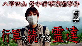 【心霊】八甲田山 雪中行軍遭難事件 前編 〜行軍を続ける霊達〜【橋本京明】【閲覧注意】