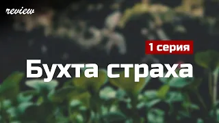 podcast: Бухта страха - 1 серия - сериальный онлайн киноподкаст подряд, обзор