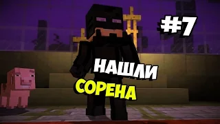 Прохождение Minecraft: Story Mode Ep.3 — #7 (Нашли Сорена)