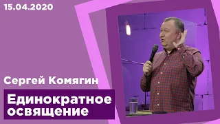 "Единократное освящение" - Сергей Комягин - 15.04.2020